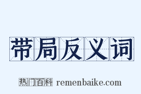 带局反义词是什么意思的图片